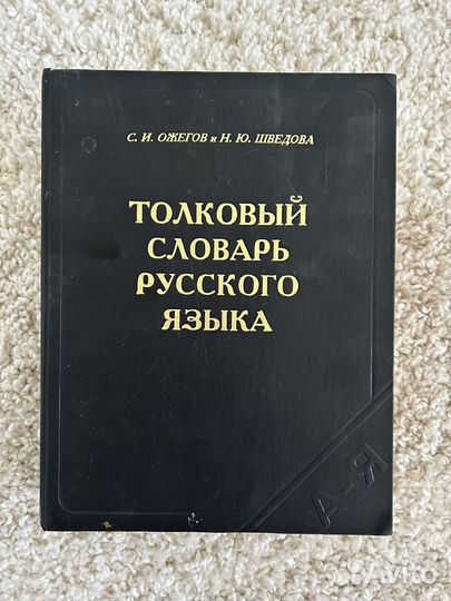 Толковый словарь русского языка Ожегов и Шведова