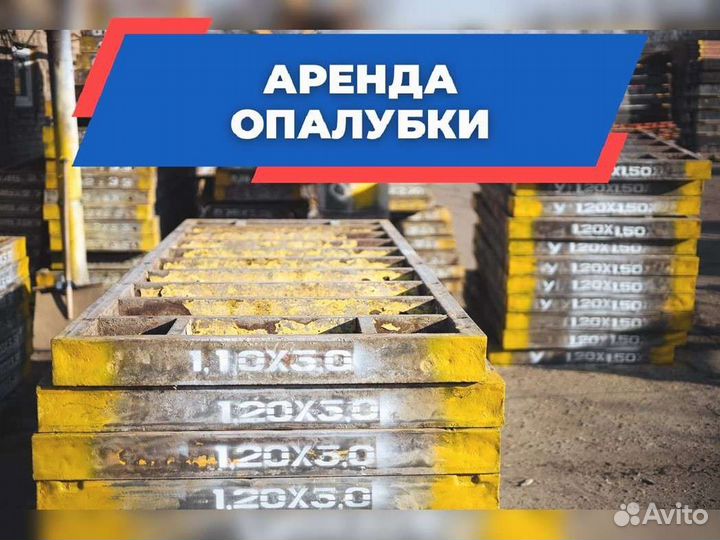 Аренда опалубки
