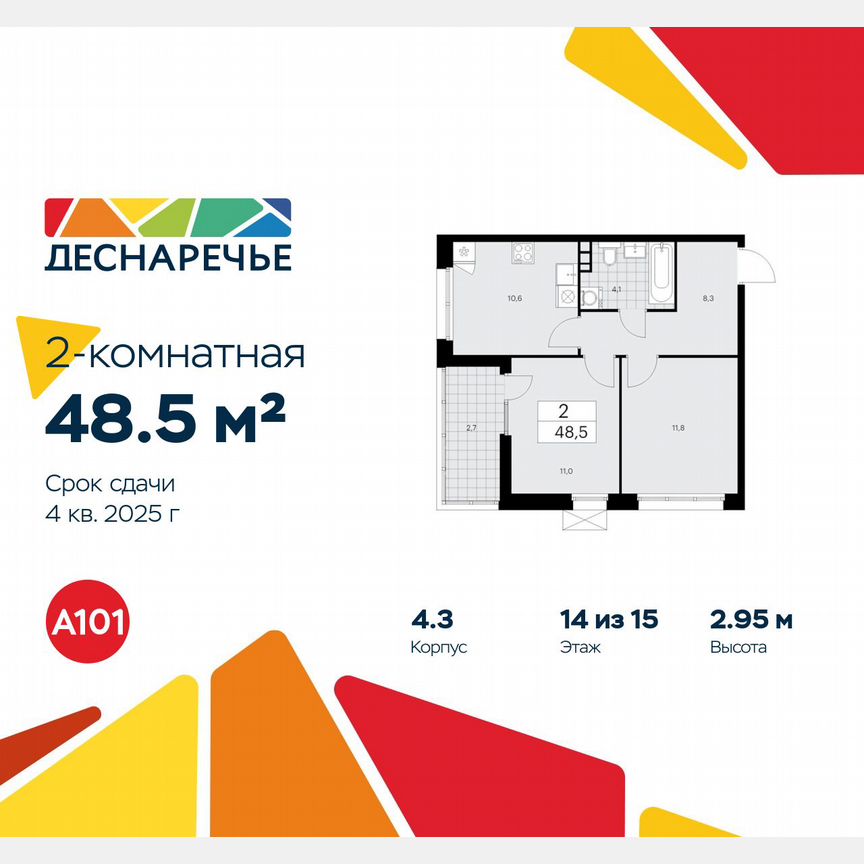 2-к. квартира, 48,5 м², 14/15 эт.