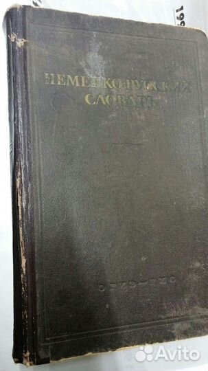 Военный немецко-русский словарь