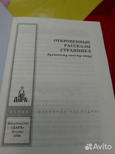Книга. Откровенные рассказы странника