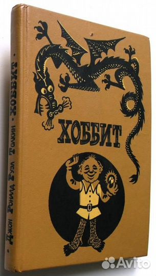 Хоббит, Толкиен, Рахманова