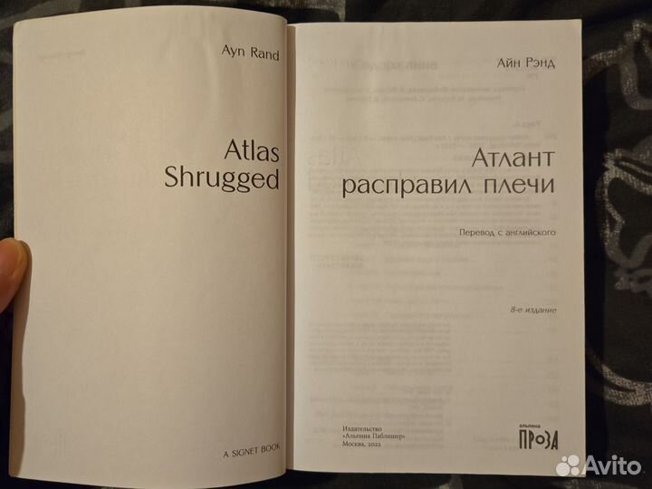 Атлант расправил плечи - Айн Рэнд
