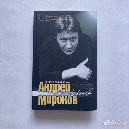 Биография Андрея Миронова