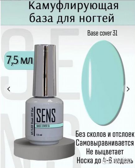 Камуфлирующая база для гель-лака Sens