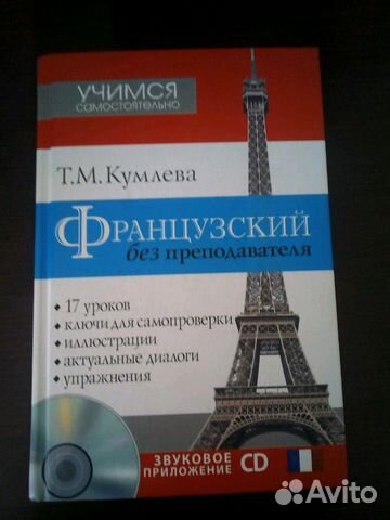 Самоучитель французского языка