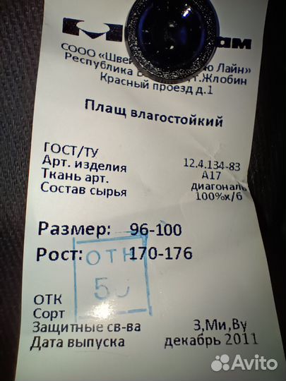 Плащ влагозащитный