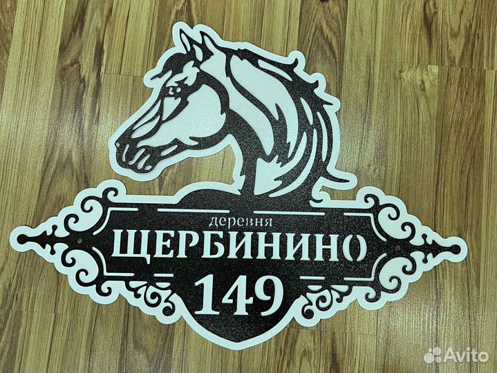 Красивая табличка с адресом