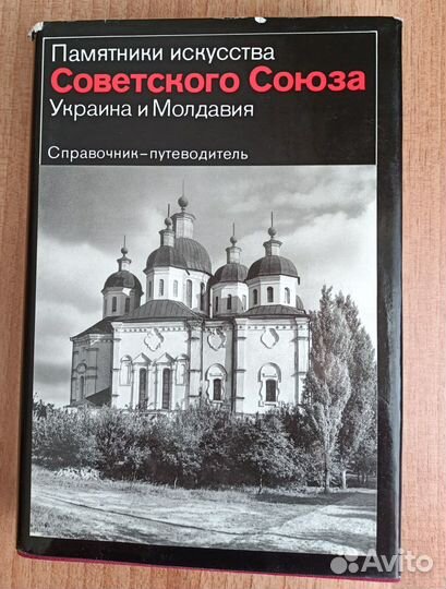 Памятники искусства Украина и Молдавия