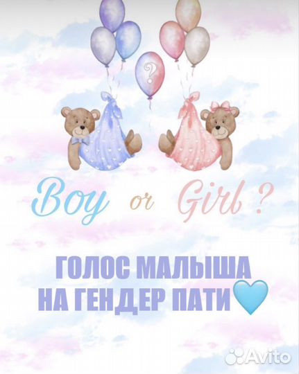 Голос малыша на гендер пати