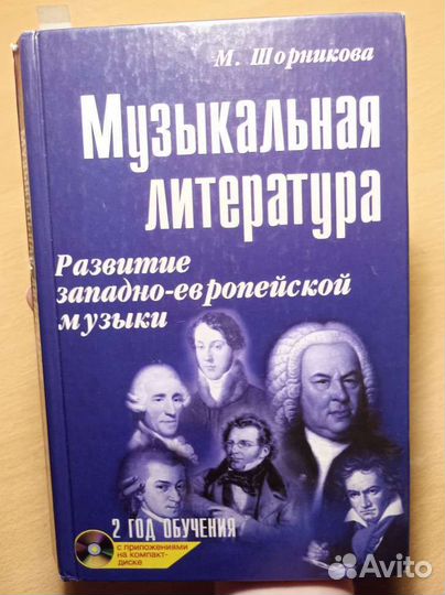 Учебник Музыкальная литература Шорникова