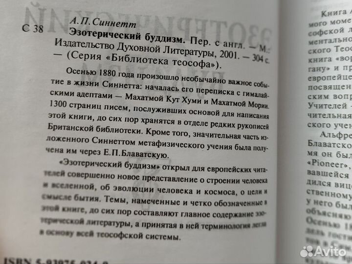 Синнетт А П Эзотерический буддизм