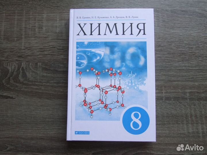 Еремин Химия 8 класс Учебник 2022 г