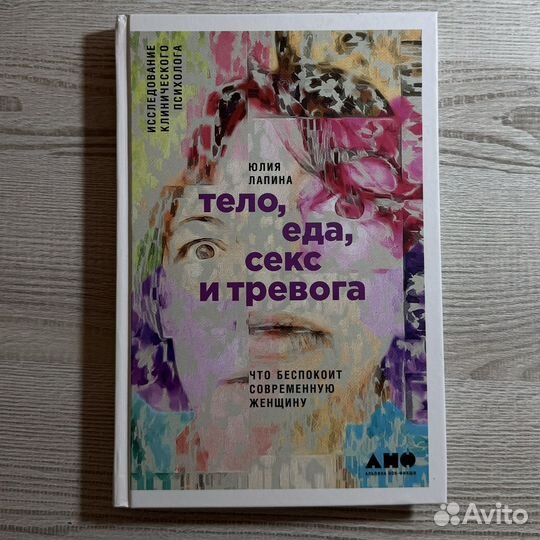 Книга тело, еда, секс и тревога юлия лапина