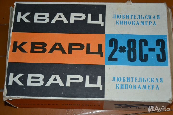 Кварц 2*8С-3 кинокамера любительская
