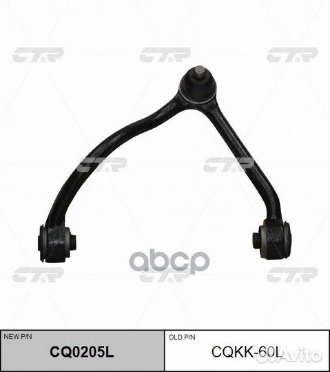 CQ0205L Рычаг подвески перед лев cqkk60L CTR