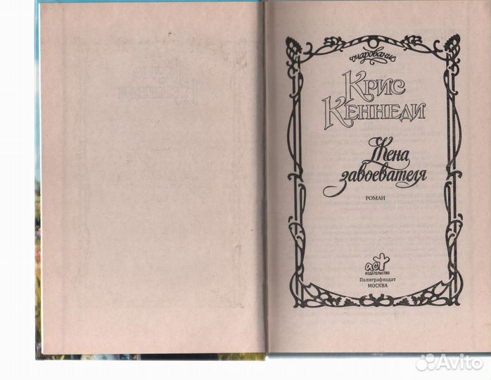 Жена завоевателя Кеннеди Крис