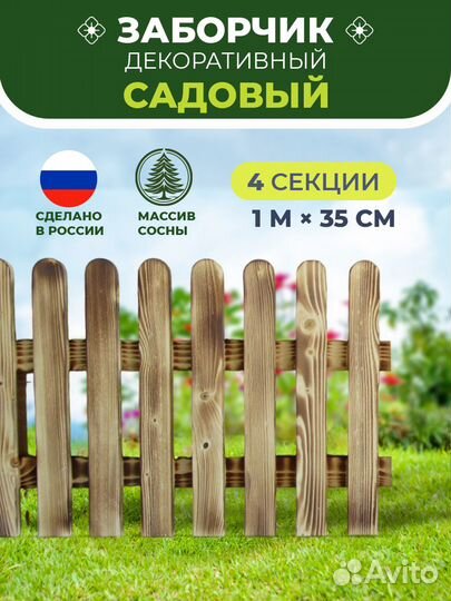 Декоративный заборчик для сада