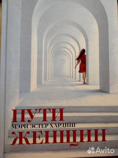 Хардинг Мэри Эстер. Пути женщин