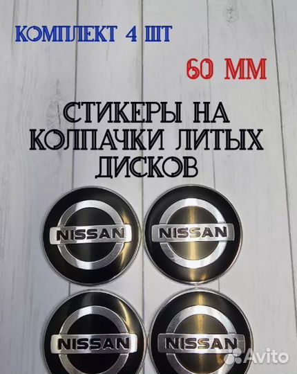 Наклейки на колпачки литых дисков Nissan