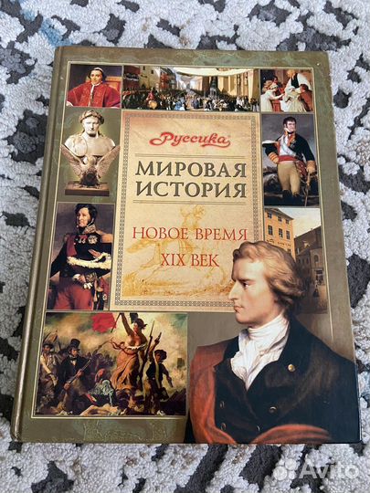 Книга мировая история