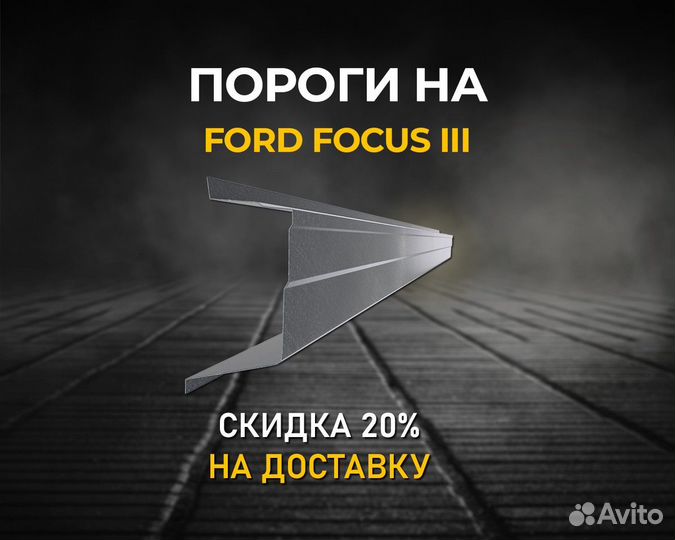 Пороги Ford Focus 3 (Форд Фокус 3) Без предоплаты