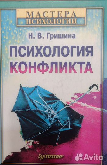Психология конфликта