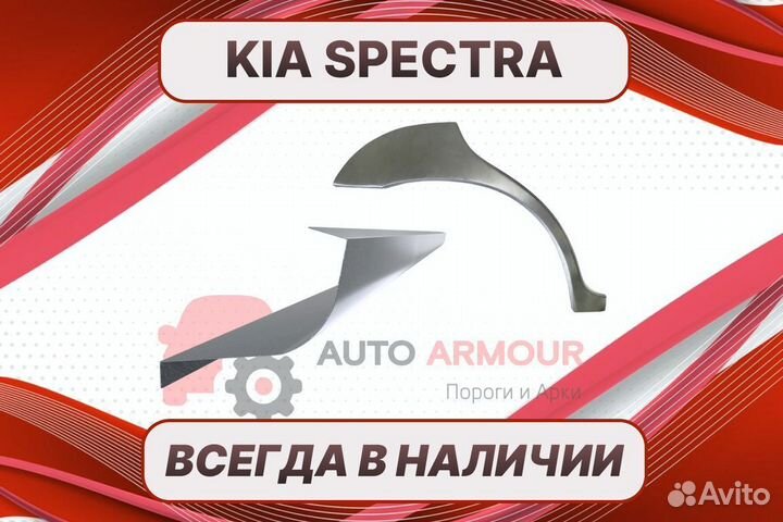 Задняя арка Kia Spectra кузовные