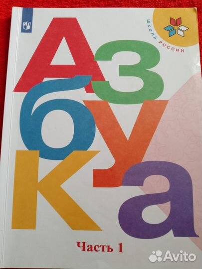 Азбука 1 класс