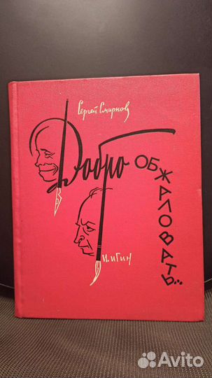 Добро обжаловать. Смирнов С., Игин И