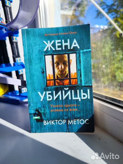 Жена убийцы. Виктор Метос