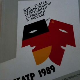 Большой театр 1989