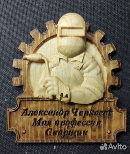 Сувенир для сварщика