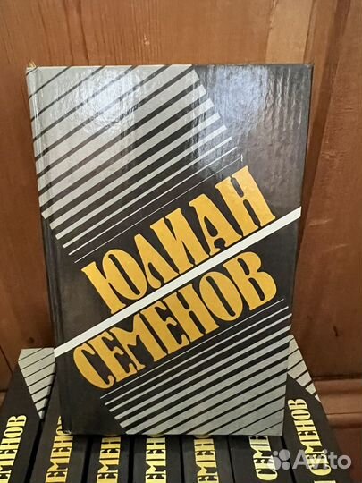 Юлиан Семёнов книги