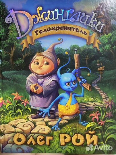 Книга телохранитель Олег Рой