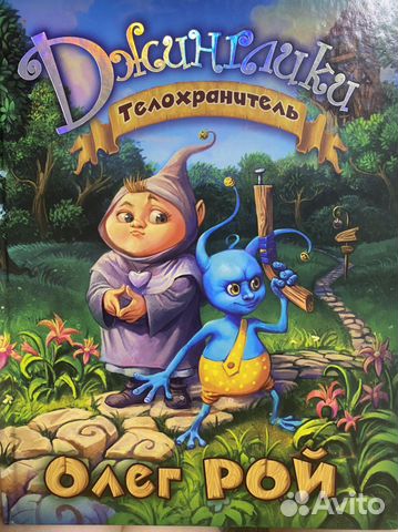 Книга телохранитель Олег Рой