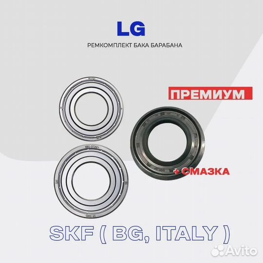 Подшипники и сальники для стиральной машины LG