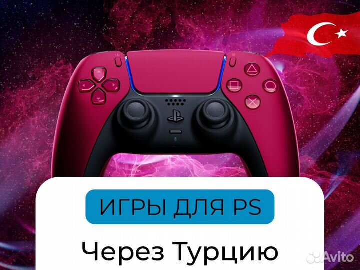 Игры для PS за 15 минут через Турцию