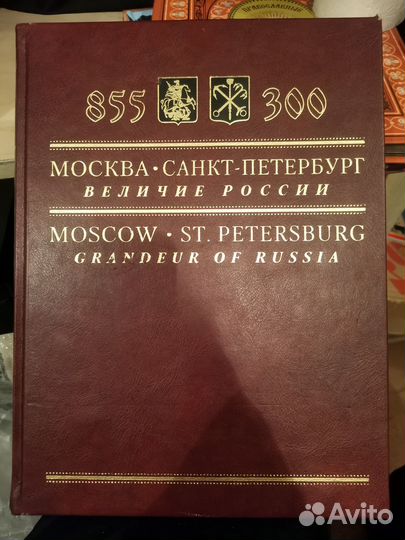 Москва- Санкт-Петербург. Величие России