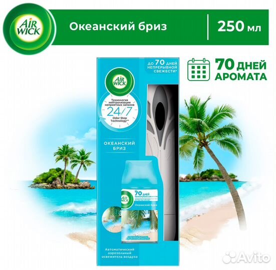 Автоматический освежитель воздуха Freshmatic Life