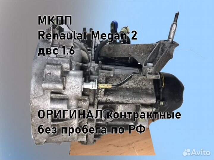 МКПП Renault Megan 2 двс 1.6