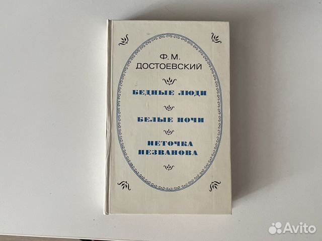Достоевский Ф.М