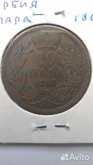 Монета Сербия 10 пара 1868 г. Обренович