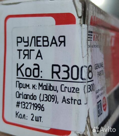 Рулевая тяга новая Chevrolet Cruze