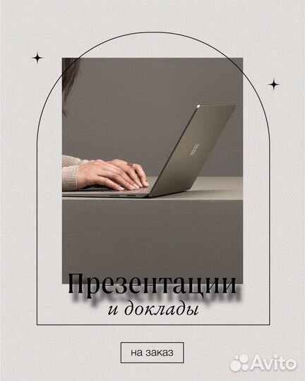 Презентация в Power Point, Доклад