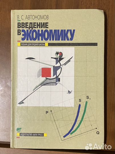 Автономов В.С. «Введение в экономику»