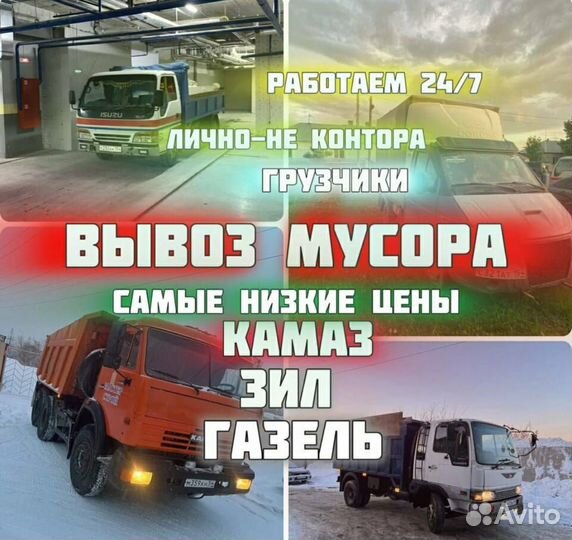 Вывоз мусора Газель ЗИЛ Камаз грузчики