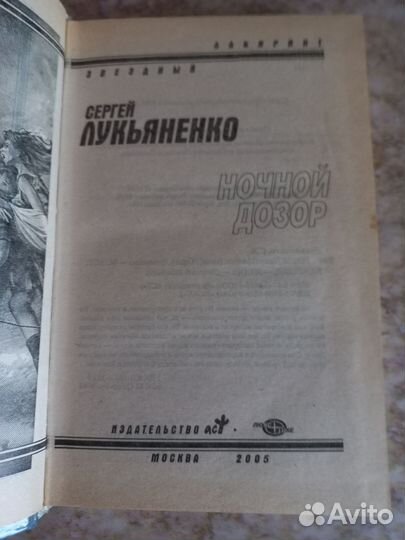 Сергей лукьяненко Ночной дозор