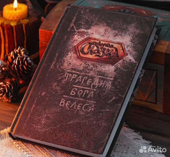 Книга «Трагедия Бога Велеса»