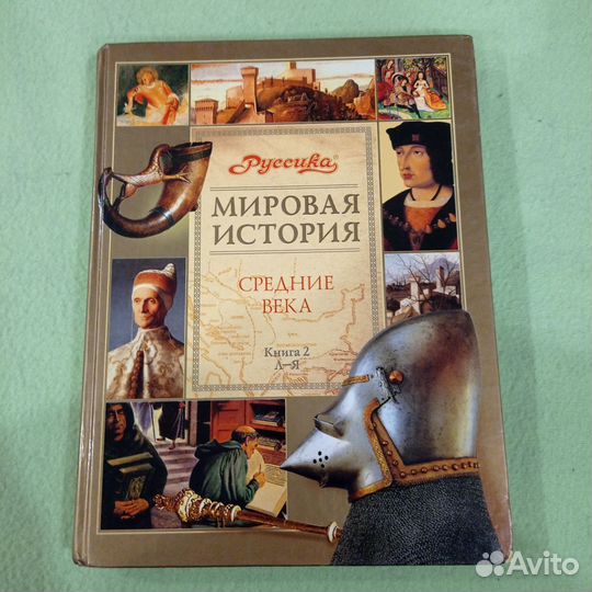 Книги из энциклопедии Мировая история